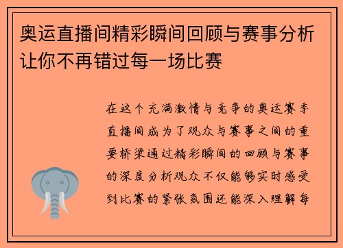 奥运直播间精彩瞬间回顾与赛事分析让你不再错过每一场比赛