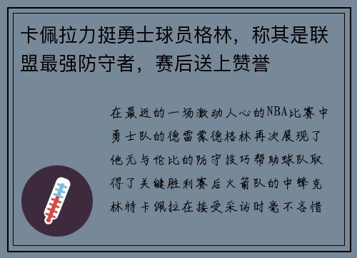 卡佩拉力挺勇士球员格林，称其是联盟最强防守者，赛后送上赞誉