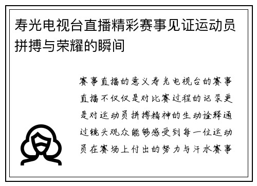 寿光电视台直播精彩赛事见证运动员拼搏与荣耀的瞬间