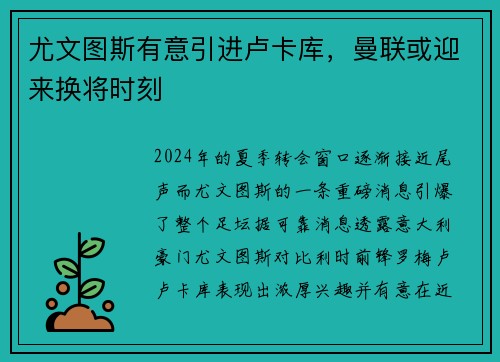 尤文图斯有意引进卢卡库，曼联或迎来换将时刻