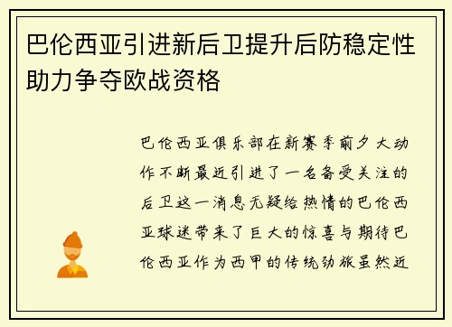巴伦西亚引进新后卫提升后防稳定性助力争夺欧战资格