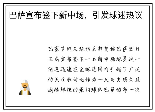 巴萨宣布签下新中场，引发球迷热议