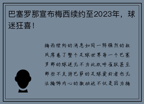 巴塞罗那宣布梅西续约至2023年，球迷狂喜！