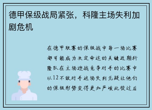 德甲保级战局紧张，科隆主场失利加剧危机