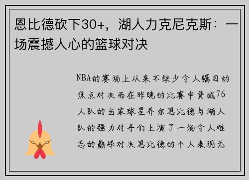 恩比德砍下30+，湖人力克尼克斯：一场震撼人心的篮球对决