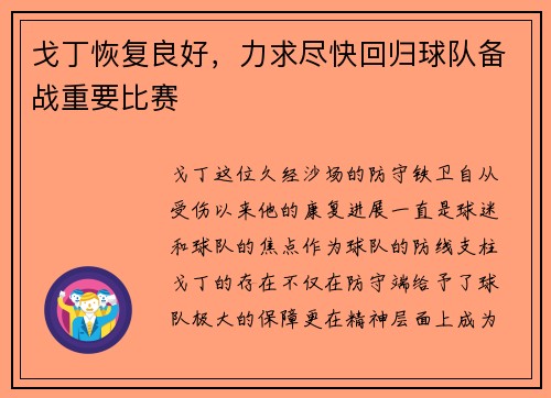 戈丁恢复良好，力求尽快回归球队备战重要比赛