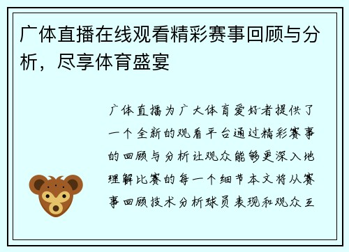 广体直播在线观看精彩赛事回顾与分析，尽享体育盛宴