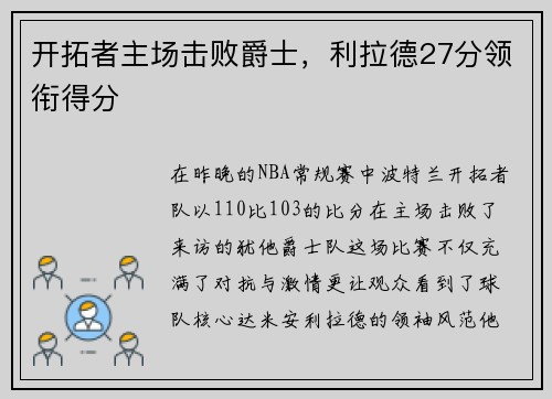 开拓者主场击败爵士，利拉德27分领衔得分