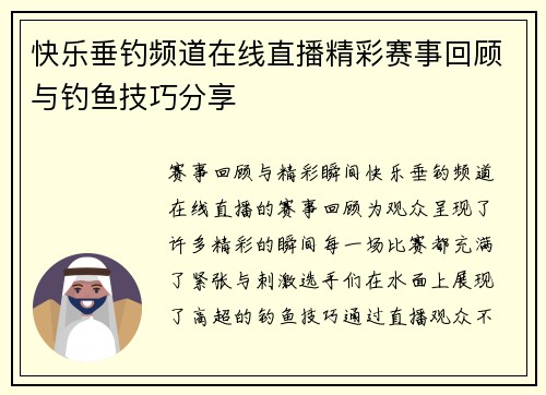 快乐垂钓频道在线直播精彩赛事回顾与钓鱼技巧分享