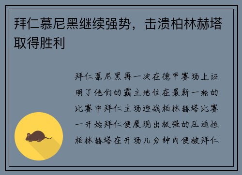 拜仁慕尼黑继续强势，击溃柏林赫塔取得胜利