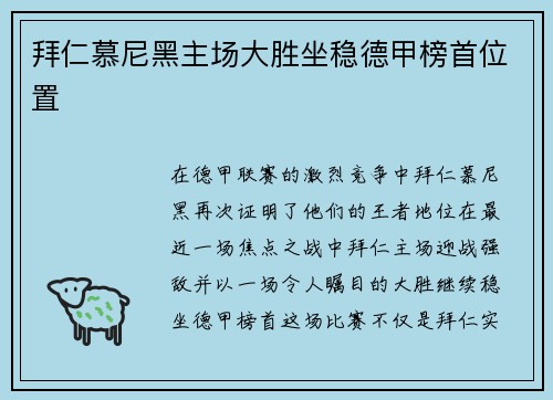 拜仁慕尼黑主场大胜坐稳德甲榜首位置