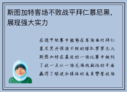 斯图加特客场不败战平拜仁慕尼黑，展现强大实力