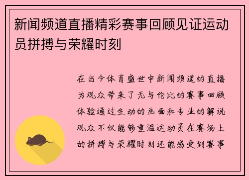新闻频道直播精彩赛事回顾见证运动员拼搏与荣耀时刻