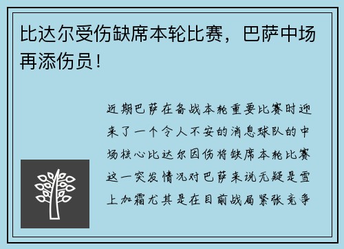 比达尔受伤缺席本轮比赛，巴萨中场再添伤员！