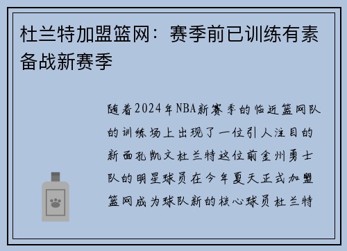 杜兰特加盟篮网：赛季前已训练有素备战新赛季
