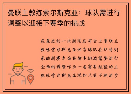 曼联主教练索尔斯克亚：球队需进行调整以迎接下赛季的挑战