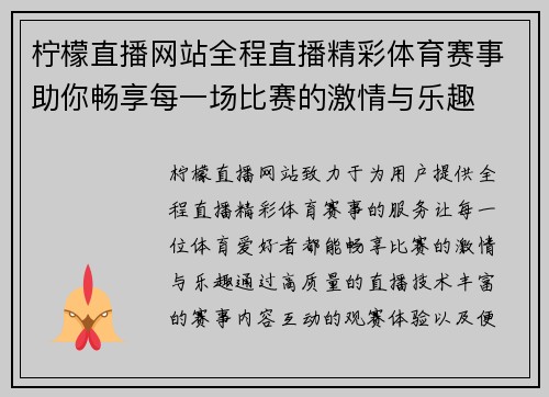 柠檬直播网站全程直播精彩体育赛事助你畅享每一场比赛的激情与乐趣