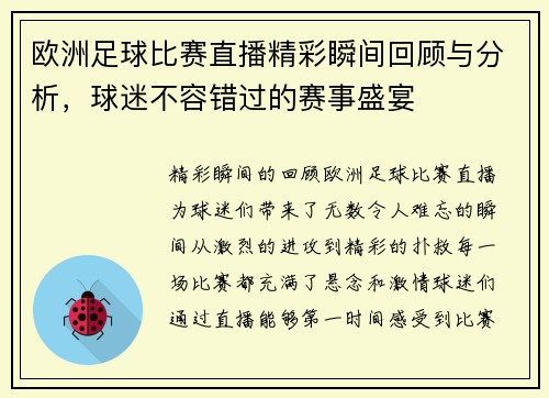 欧洲足球比赛直播精彩瞬间回顾与分析，球迷不容错过的赛事盛宴