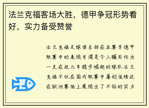 法兰克福客场大胜，德甲争冠形势看好，实力备受赞誉