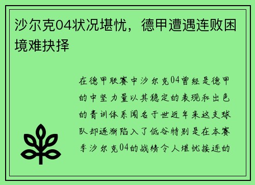 沙尔克04状况堪忧，德甲遭遇连败困境难抉择