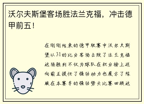 沃尔夫斯堡客场胜法兰克福，冲击德甲前五！