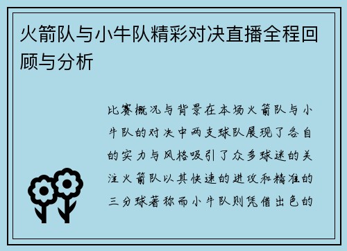 火箭队与小牛队精彩对决直播全程回顾与分析