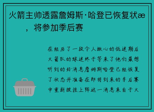火箭主帅透露詹姆斯·哈登已恢复状态，将参加季后赛