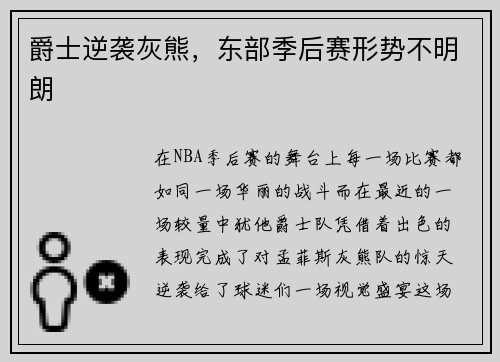爵士逆袭灰熊，东部季后赛形势不明朗