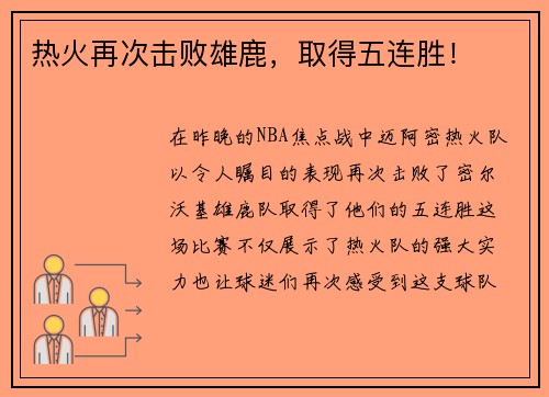 热火再次击败雄鹿，取得五连胜！