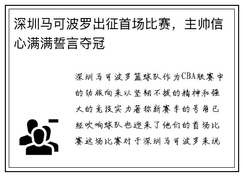 深圳马可波罗出征首场比赛，主帅信心满满誓言夺冠