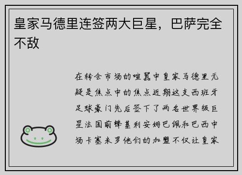 皇家马德里连签两大巨星，巴萨完全不敌