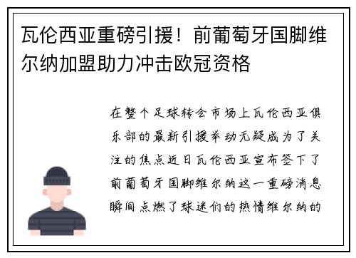 瓦伦西亚重磅引援！前葡萄牙国脚维尔纳加盟助力冲击欧冠资格