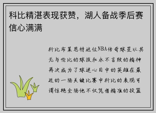科比精湛表现获赞，湖人备战季后赛信心满满
