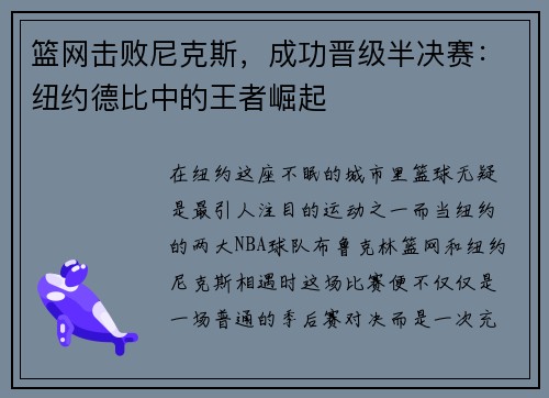 篮网击败尼克斯，成功晋级半决赛：纽约德比中的王者崛起