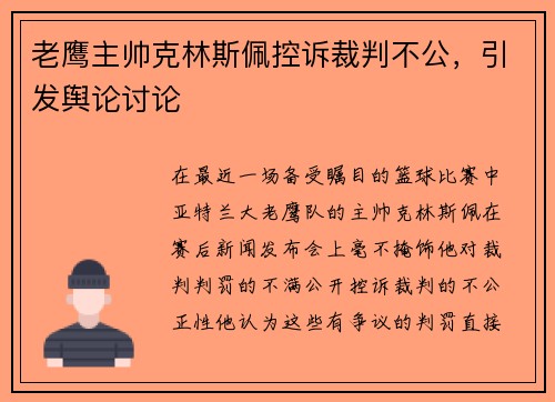 老鹰主帅克林斯佩控诉裁判不公，引发舆论讨论