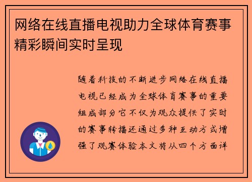 网络在线直播电视助力全球体育赛事精彩瞬间实时呈现