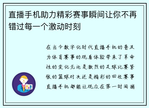 直播手机助力精彩赛事瞬间让你不再错过每一个激动时刻
