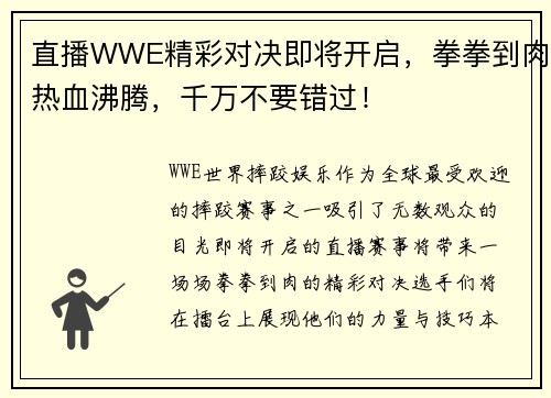 直播WWE精彩对决即将开启，拳拳到肉热血沸腾，千万不要错过！