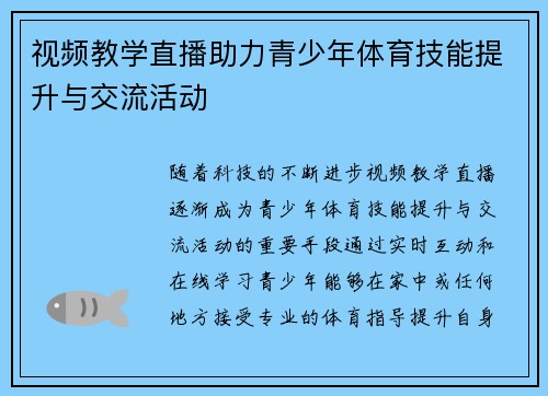 视频教学直播助力青少年体育技能提升与交流活动