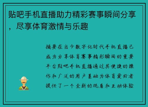 贴吧手机直播助力精彩赛事瞬间分享，尽享体育激情与乐趣