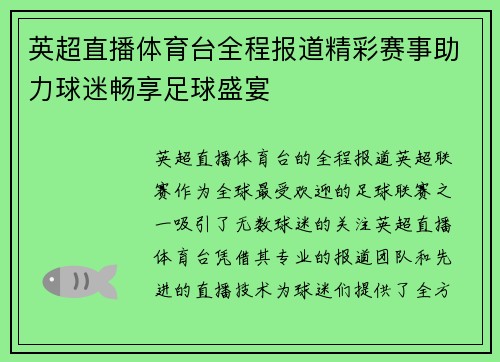 英超直播体育台全程报道精彩赛事助力球迷畅享足球盛宴
