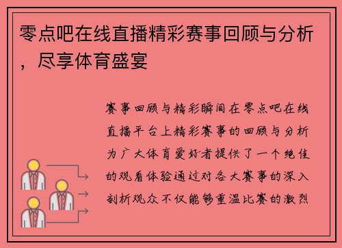 零点吧在线直播精彩赛事回顾与分析，尽享体育盛宴