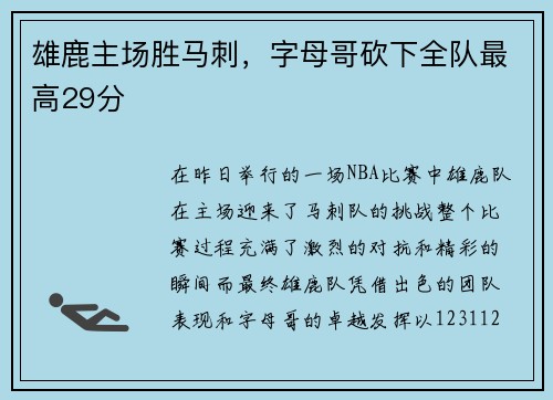 雄鹿主场胜马刺，字母哥砍下全队最高29分