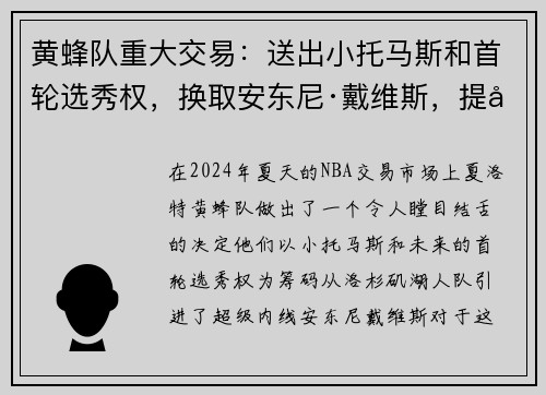 黄蜂队重大交易：送出小托马斯和首轮选秀权，换取安东尼·戴维斯，提升内线实力